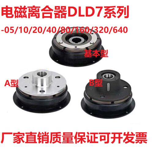DLD7-05/10/20/40/80/160/320AB干式电磁离合器圆盘内轴承24V12V