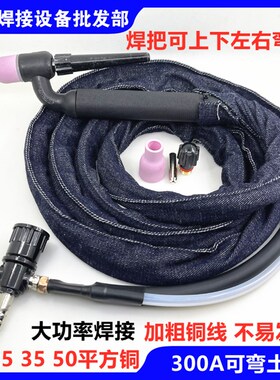 氩弧焊枪TIG300可弯土枪电焊机烧氩弧焊焊把十字25/35/50平不烫手