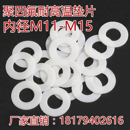 四氟聚四氟F4铁氟龙塑料王耐高温垫圈垫片平垫M11M12M13M14M15