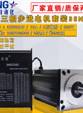 130三相步进电机套装 35N.M 130BYG350C + 步进电机驱动器10A套餐
