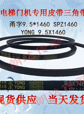 电梯门机皮带1460 YONG甬字9.5*1460 三角带SPZ1460 皮带9.5X1460