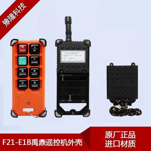 豫隆F21-E1B遥控器 行车天车起重机工业遥控器发射机壳 正品特价