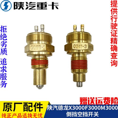 适配陕汽德龙X3000新M3000F3000法士特变速箱原厂倒挡空挡开关