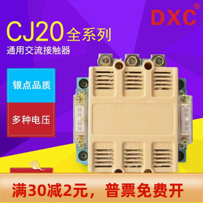 交流接触器CJ20一100A 160A 250A 400A 630A63A 220V三相380V银点