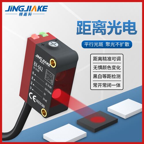 精嘉科背景消除漫反射光电开关传感器BX-662小光点5mm光斑不扩散