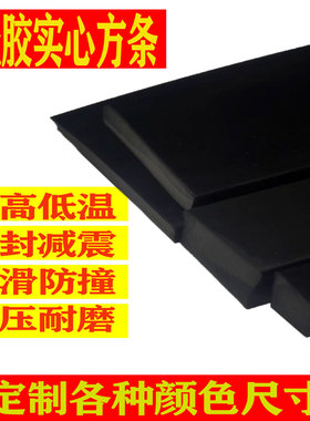 黑色实心硅胶密封方条耐高温防撞防水硅胶密封条防滑定制方型长条