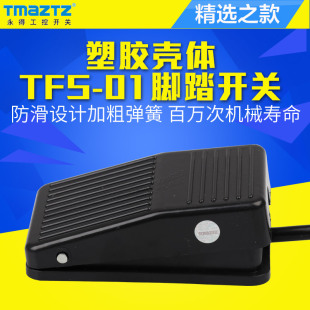 TMaZTZ永得工控 脚踏开关TFS-01脚踩开关微动开关复归式10A/250V