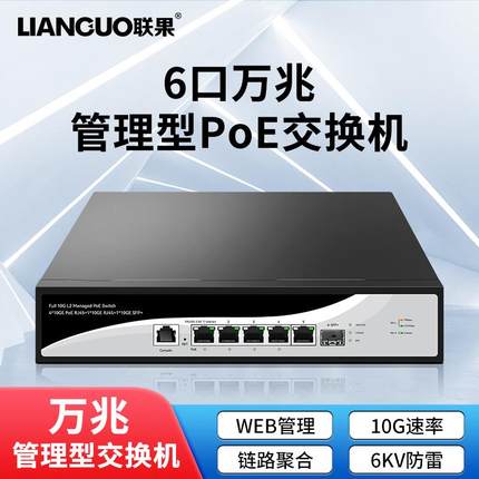 联果 WEB管理4口万兆POE交换机+万兆电口+万兆SFP+光10G高速传输