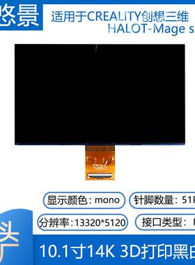 原厂10.1寸14K黑白屏CREALITY创想三维HALOT-Mage s 14K 3d打印屏
