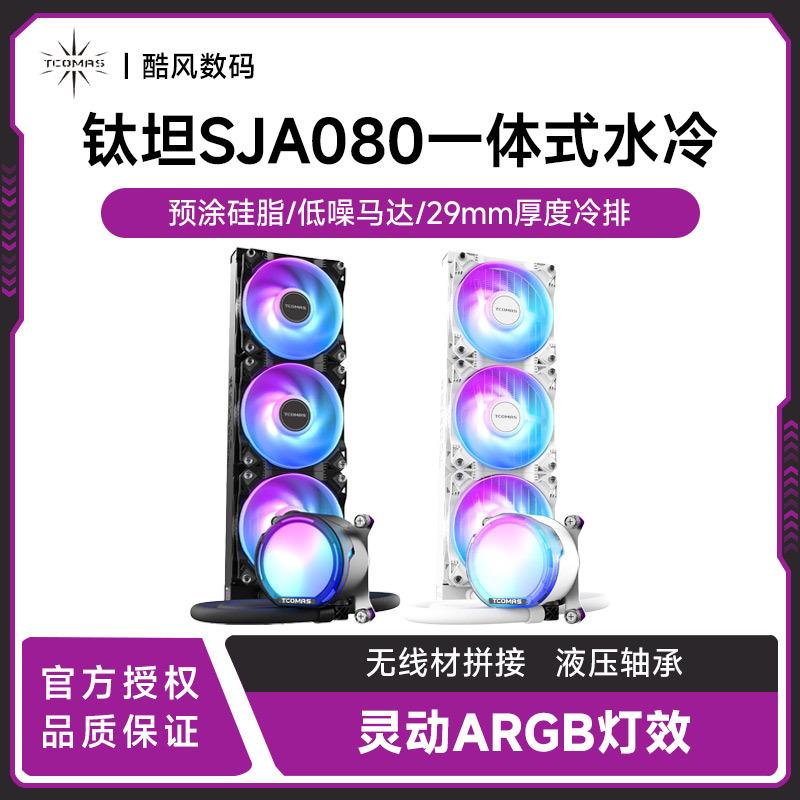 TCOMAS钛坦SJ-A080 一体式CPU散热器360水冷积木风扇ARGB泰坦1700
