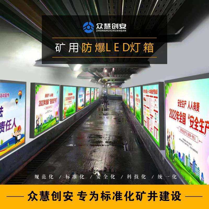 煤矿用防爆LED灯箱安全标牌文化宣传路标指示警示标牌不锈钢外壳