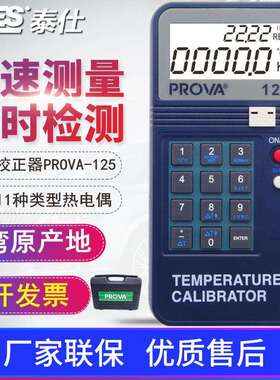 泰仕PROVA-100/123/125回路校正仪温度电压电流校准仪器