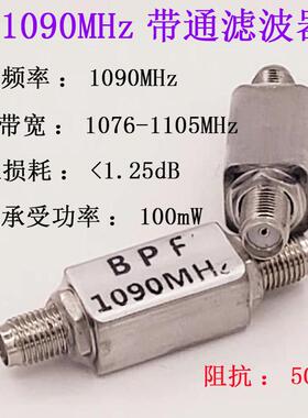 1090MHz ADS-B 航空频段 带通SAW滤波器 BPF