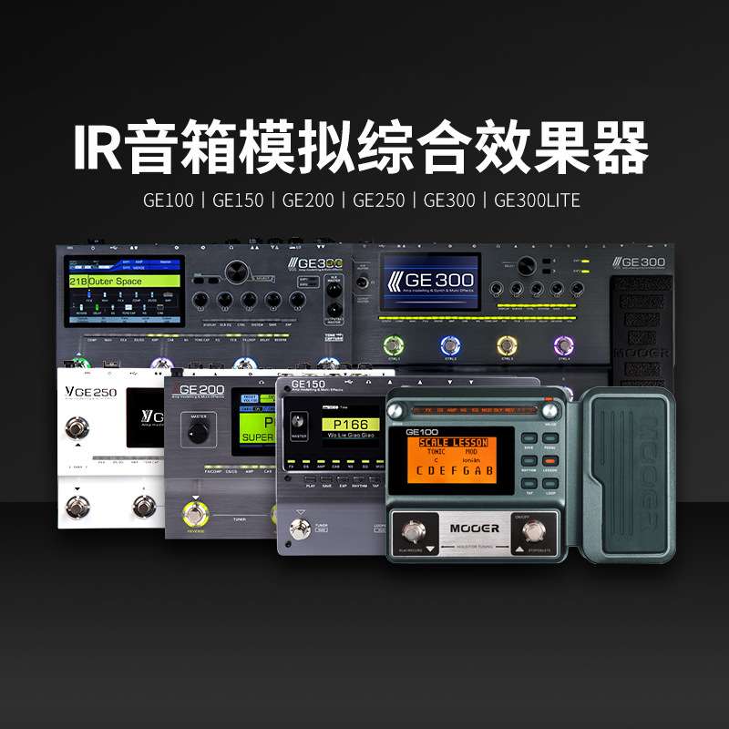 MOOER魔耳效果器电吉他专业综合效果器ge150/ge200带数字模拟采样