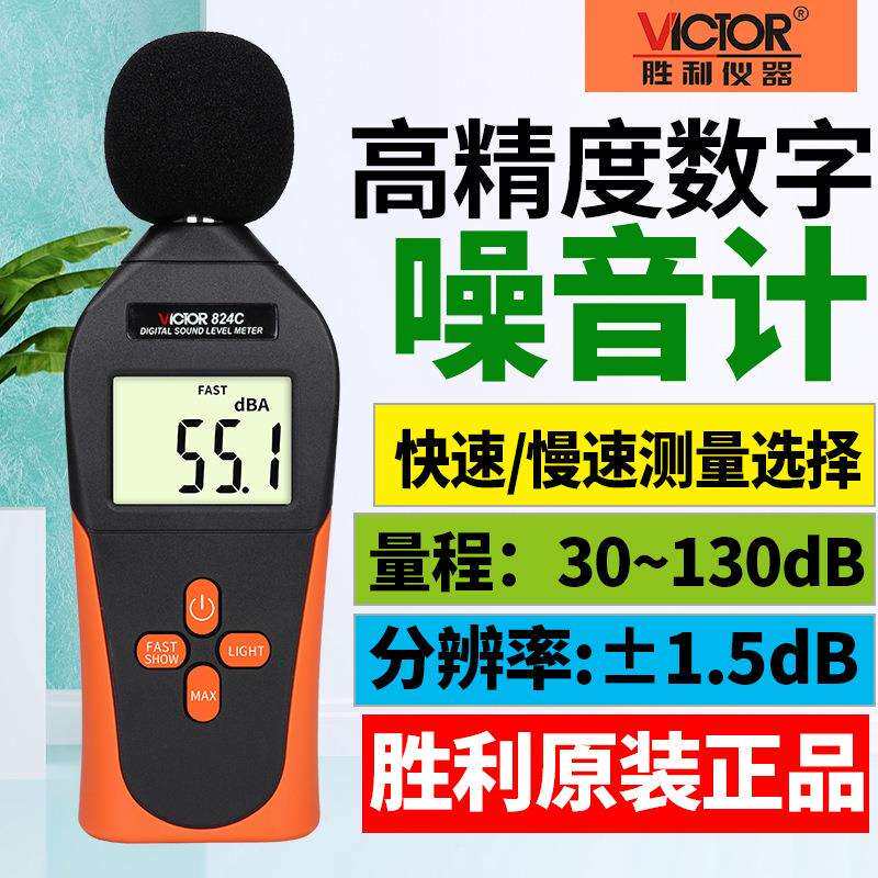 VICTOR胜利VC824C 迷你噪音计 声级计 dB分贝仪 噪声音量