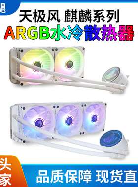 天极风 麒麟白色 240 360 电脑多平台水冷CPU散热器 ARGB 5V光效