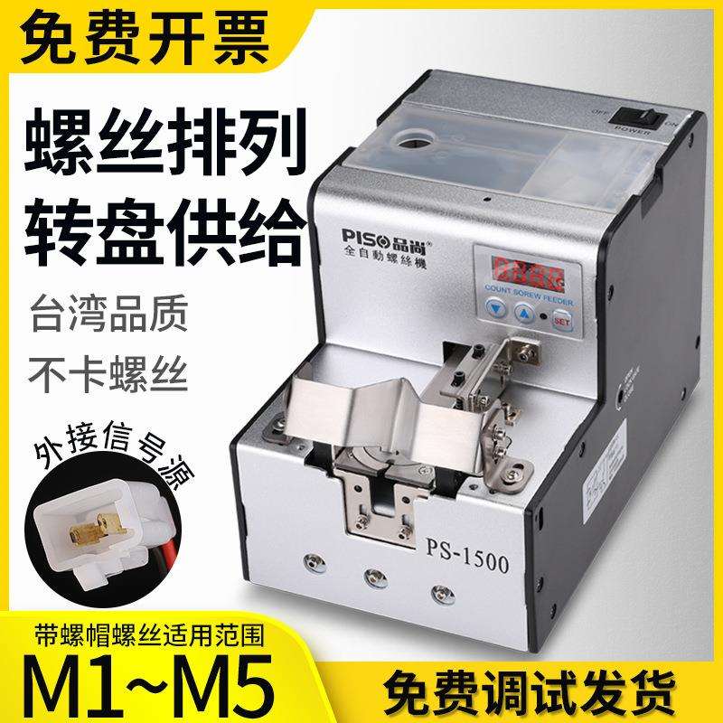 PISO全自动螺丝机手持式排列螺丝机送料器工厂设备智能数显螺丝机