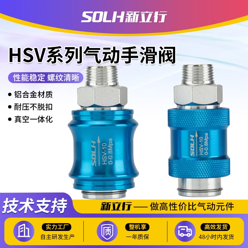 HSV-06/08/10/15B开关阀气动GHSV手滑阀滑动开关气管手推阀