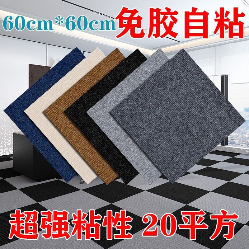 地垫卧室铺地大面积商用办公室自粘地毯拼接N方块全铺满铺隔音地