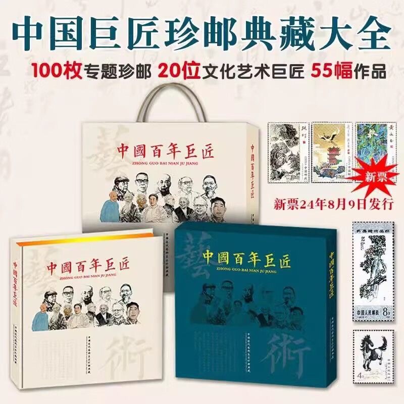 中国百年巨匠邮票典藏大全s55幅100枚名家名画邮票收藏册文化艺术