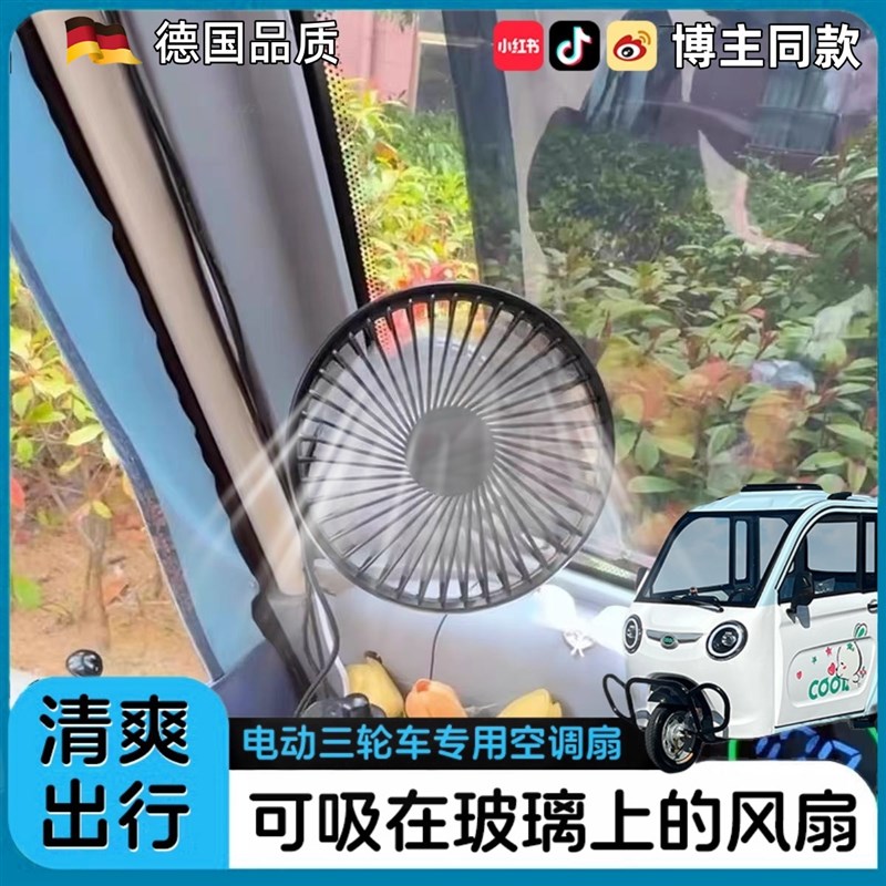 三轮车专用风扇吸盘式固定车载xusb充电四轮车壁挂静音电扇大风力