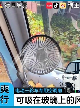 三轮车专用风扇吸盘式固定车载xusb充电四轮车壁挂静音电扇大风力