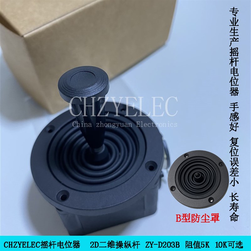 CHZYELEC控制杆二轴二维摇杆电位器ZY-D203B-R2/R4用于.调速控制
