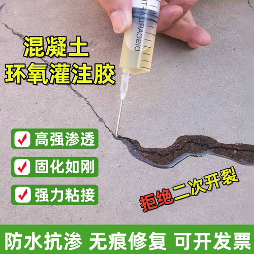 混凝土贯穿缝无痕修复环氧灌缝胶