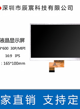 7.0寸IPS1024*600 30P MIPI LCD液晶显示屏 数码屏 TFT液晶屏