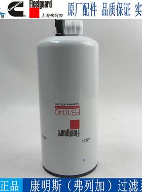 原厂弗列加柴油滤芯FS1040 康明斯发电机组柴油格柴滤4331009