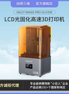 创想三维 Halot-Mage Pro 10.3寸8K黑白屏LCD光固化高速3D打印机