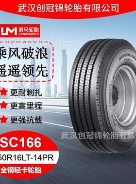 朝阳浪马轮胎 7.50R16LT-14PRSC166 途顺全钢丝 轻卡轮胎