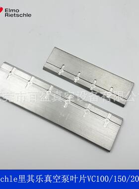 里其乐真空泵叶片/旋片/刮片里其乐配件VC50/75VC100/150/202/303