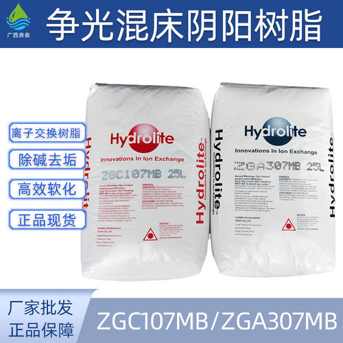争光树脂ZGC107/307MB阴阳离子螯合混床锅炉软化水处理树脂杭州发