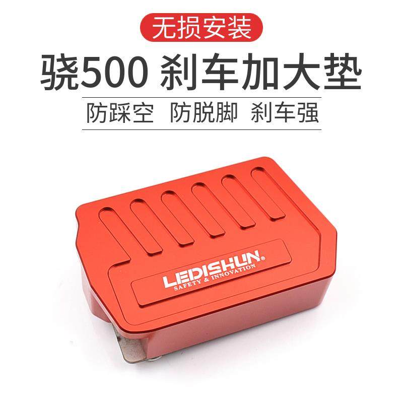 LEDISHUN改装骁500 SRT500加大加宽刹车踏板脚刹垫侧边撑脚