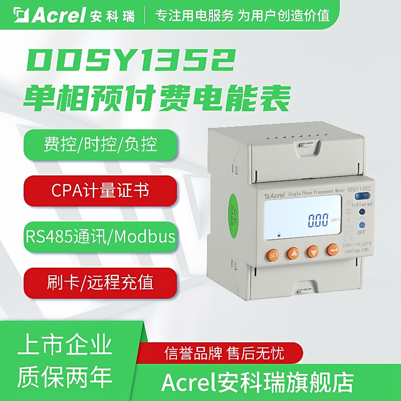 安科瑞DDSY1352-NK/F单相电子复费率电能表先付钱后用分时段计费
