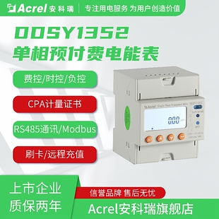 安科瑞DDSY1352-NK/F单相电子复费率电能表先付钱后用分时段计费