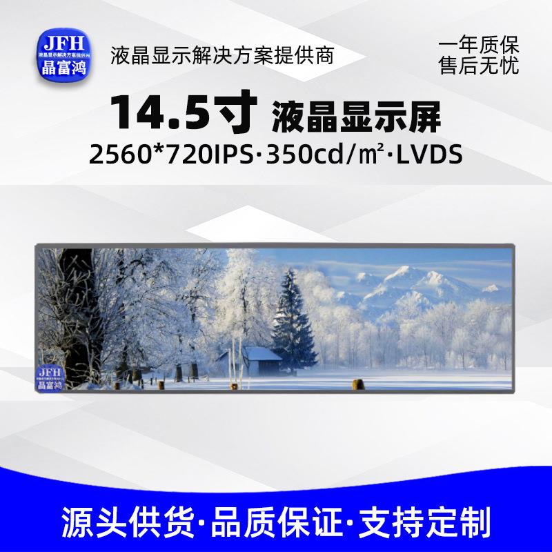 14.5寸液晶屏 C145HAX01.1中控屏幕 2560*720工业车载长条显示屏