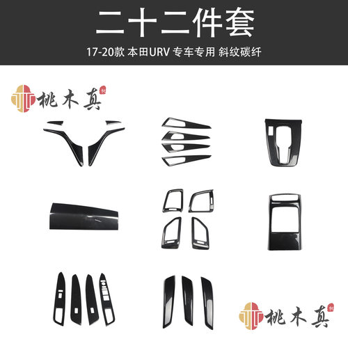 17-20款URV汽车门拉手方向盘风口碳纤维现货桃木内饰改装汽车用品