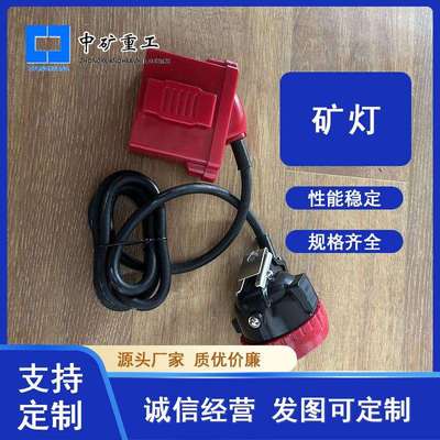 厂家生产矿用矿灯本安型头戴式矿灯便携式防爆型照亮KL4LM(A)矿灯