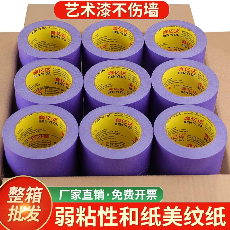 弱粘性美纹纸和纸胶带50米外墙装修不伤墙喷漆遮蔽纸胶带整箱直销