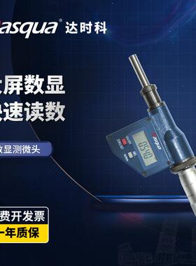 dasqua达时科数显千分尺微分头高精度0-25mm深度电子螺旋测微头
