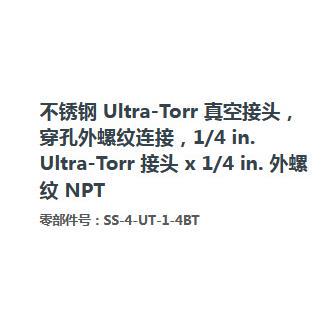 SwagelokSS-4-UT-1-4BT不锈钢Ultra-Torr真空接头外螺纹1/4in.1/4