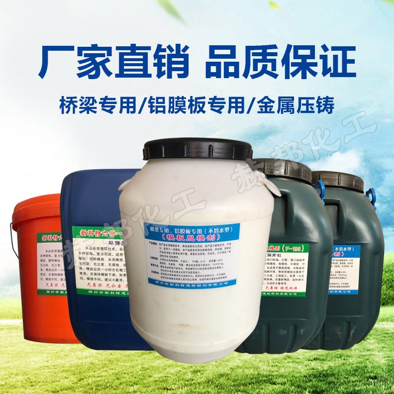 模板模具型建筑脱模脱模剂油性油离注塑木水性脱模剂剂模具混凝土