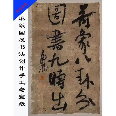 参展西和麻纸手工毛边纸彷古宣纸半生熟书法用纸作品纸写意国画创