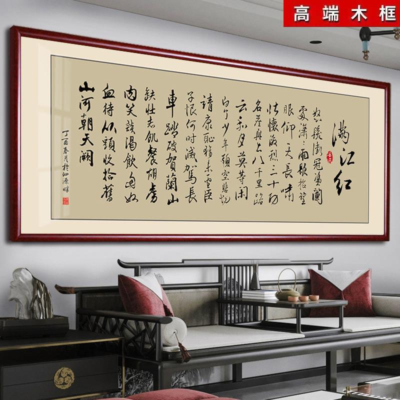 满江红书法字画挂墙客厅新中式装饰画办公室牌匾书房茶楼高档壁画