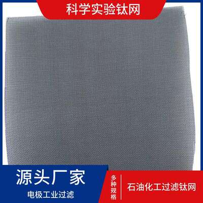 正极阳极60目钛丝集流网 连接件导电网 电解槽用60目白色钛网