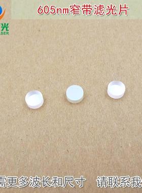 红光通过其它光截止对射用滤波片通光过滤片 605nm红色窄带滤光片