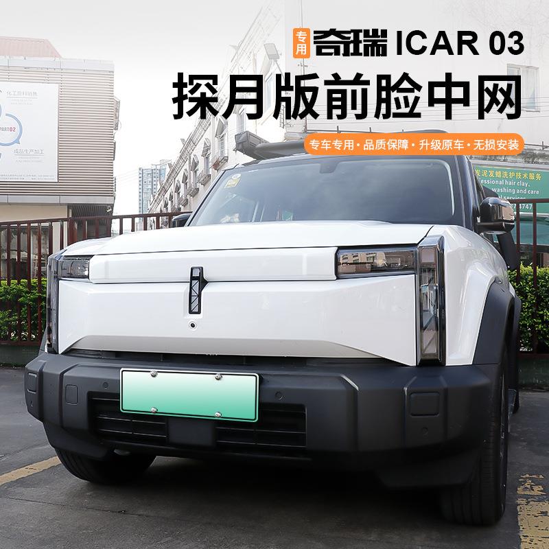 专用于奇瑞iCAR 03前脸中网盖装饰条无损安装探月版外观改装配件
