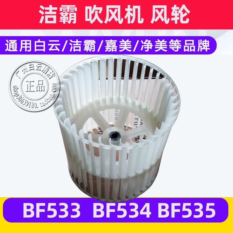 白云洁霸BF533吹风机风轮风叶BF534地板地毯吹风机配件风轮BF535